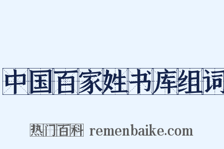 中国百家姓书库组词是什么意思的图片